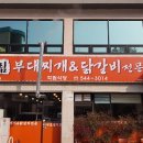 학림부대찌개 | [포천소흘읍맛집]학림부대찌개&amp;닭갈비 방문후기!