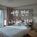 나디아 펜션 이미지