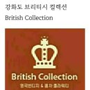 강화브리티시컬렉션