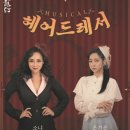 뮤지컬-헤어드레서 이미지