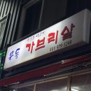 묵동가브리살 이미지