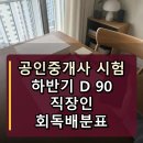 [2022 휴넷공인중개사-2차] 중개사법령 및 중개실무-실전 문제풀이 | 공인중개사 시험 하반기 D-90 직장인 회독배분표
