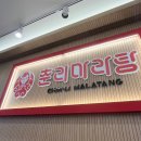 춘리마라탕 서창점 | 서창동 마라탕 맛집 춘리마라탕 (매운맛 1단계, 3단계)