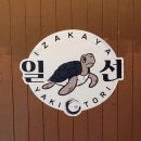 수원-1101 | 수원 인계동 신선한 해산물이 가득한 이자카야 핫플 맛집 일선