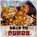 정릉1 | 정릉시장 앞 아는 사람은 다아는 닭강정맛집, 큰집닭강정(feat.한아름 곱창 순대)