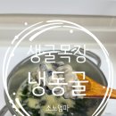 해동목장 | 생굴목장 냉동굴 후기 활용 굴미역국 집밥 국물요리 추천