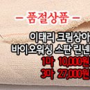 [maz20611-3466]이태리 크림상아 바이오워싱 스판린넨 이미지