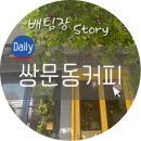 쌍문동커피쌍커