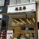 복호두 중앙점
