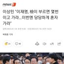 이상민 "이재명, 檢이 부르면 몇번이고 가라…이번엔 당당하게 혼자 가라" 이미지