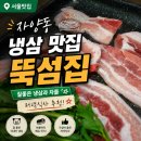 뚝섬집 | 자양동고기집 뚝섬집 솔직 후기 | 고퀄리티 냉동삼겹살, 생미나리 구이에 계란찜까지