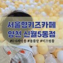 서울신월센터 | 서울형 키즈카페 양천구 신월 5동점 예약 및 이용 후기(0세 아기도 가능)