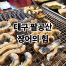 장어의힘 | 대구 팔공산 장어의힘 풍천장어직판장 맛집 내돈내산 후기