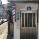 형제이발관 - 함평군 문화로 701 | 형제이발관