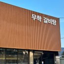무학갈비탕
