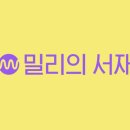 밀리의 서재 사용 후기 : 추천도서와 독서의 즐거움