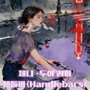 제니(JENNIE)·두아 리파(Dua Lipa) 핸들바(Handlebars) 가사 해석｜루비(Ruby) 정규 1집 앨범 수록곡...