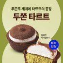 파리바게트 신트리점 | [핫템] 파리바게트 신상 두쫀 타르트 솔직 후기!