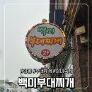 백미부대찌개 | 20년도 훨씬 넘은 상봉 맛집 백미부대찌개 내돈내산 후기