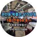 수원몽땅공인중개사사무소 | [권선동먹자골목 고깃집 창업]권선동상가임대