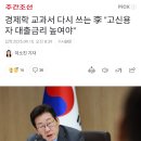 경제학 교과서 다시 쓰는 대단한 이재명 이미지
