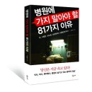 병원에 가지 말아야 할 81가지 이유 (맛있는책) 10 이미지