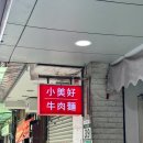 로드31 | 타이베이 맛집ㅣ간장 풍미가 좋은 우육면 '小美好牛肉麵' 동먼 맛집ㅣ대만 우육면 로드 31