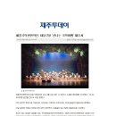 2011 복권기금 문화나눔 전국 임대주택 순회공연 '2011세종국악관현악단의 신나는 국악여행' 이미지