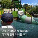 새싹공원 | 연수구 새싹공원 아기와 다녀온 물놀이터 후기｜무료 물놀이장 추천