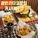 더드림마켓 | 광안리타코맛집 카사데타코 부산밀락더마켓점 솔직후기