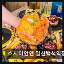 1990 | 일산 동구 맛집 스시이안앤 일산백석역점 신선함과 가성비가 공존하는 맛
