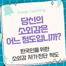 한국인을 위한 소외감 진단 척도: 당신의 소외감은 어느 정도입니까? 이미지