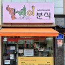 릴레이분식