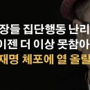 &#39;검사 탄핵&#39;의 역효과 제대로! 이창수, 김유철 검사장 화났다! 이봉규TV﻿ 이미지