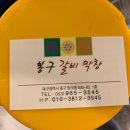 봉구갈비막창