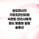 순수지압안마원 | 송도마사지 가장조은안마원 숙련된 관리사에게 받는 맞춤형 힐링 솔루션