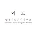 행정사사무소 재수 이미지