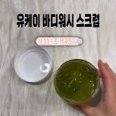 에스씨(주) 위워시 | 닭살 피부, 오돌토돌 피부 고민이라면 [유케이 투톤 아크네 젤 바디워시] 등드름바디워시 추천