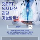 의사시험 통과한 챗GPT, 증상 알려주면 진단도? 이미지