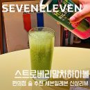 세븐일레븐 부산연산터널점 | [내돈내산] 딸기말차하이볼 편의점 술 추천 세븐일레븐 신상 스트로베리말차하이볼 리뷰
