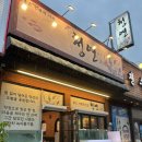청연 | 전주 송천동 먹자골목 횟집 "청연" 신상 맛집 후기