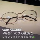 아이플러스안경 | 검단 안경 어디서 살까? 으뜸플러스안경 솔직 방문 후기