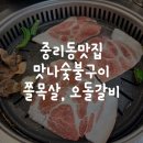 바로갈비 | 중리동맛집 만나숯불구이 쫄목살, 오돌갈비 후기