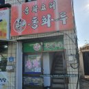 옥곡 5일시장 | [광양중화요리맛집] 광양(옥곡,다압,하동)순천 중화요리 전문점 "동화루"를 갔어요. 맛집 리뷰솔직후기