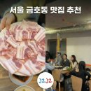 메니아크린 | 서울 금호동 맛집 추천 - 우촌숯불갈비, 쫀득 고소 고품격 삼겹살 친절 노포 후기