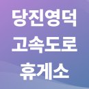 서해안고속도로 당진 졸음쉼터(하행) | 당진영덕고속도로 휴게소 순서와 추천메뉴 총정리