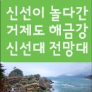 갈곶관광주유소 | 신선대 주차장 안내 및 적정 관광 소요 시간 신선대 유래 안내.