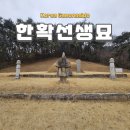 채세영선생묘와신도비 | 남양주 인수대비 한씨의 부친 한확선생묘 한확선생신도비