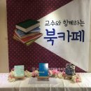 최광춘 | <제72회 교수와 함께하는 북카페>에 다녀왔어요!