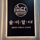 매일 재철 재료를 이용해 다양한 음식을 맛볼 수 있는 고양동 맛집 &#39;술이달다&#39;